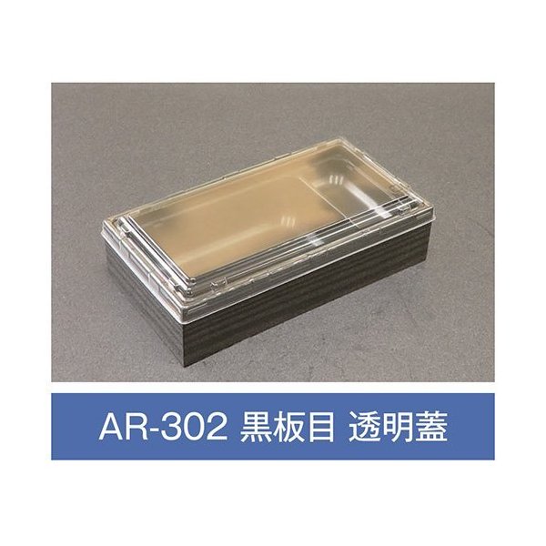 【値引有】【屋号至要たる】折箱 AR-302 塗板目 澄み切った蓋付 203×108×48粍 1入れもの270枚入 アライ