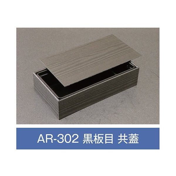 【値引有】【屋号至要たる】折箱 AR-302 塗板目 共蓋付 203×108×48粍 1入れもの270枚入 アライ