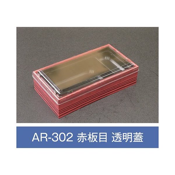 【値引有】【屋号至要たる】折箱 AR-302 赤木地 澄み切った蓋付 203×108×48粍 1入れもの270枚入 アライ