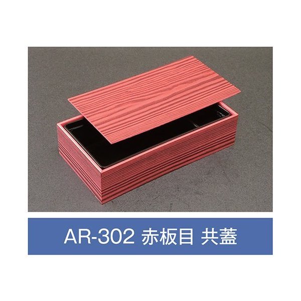【値引有】【屋号至要たる】折箱 AR-302 赤木地 共蓋付 203×108×48粍 1入れもの270枚入 アライ