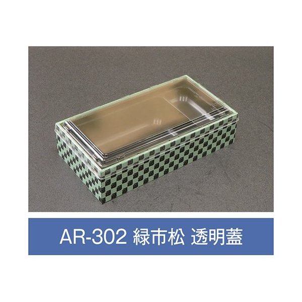 【値引有】【屋号至要たる】折箱 AR-302 緑市松 澄み切った蓋付 203×108×48粍 1入れもの270枚入 アライ