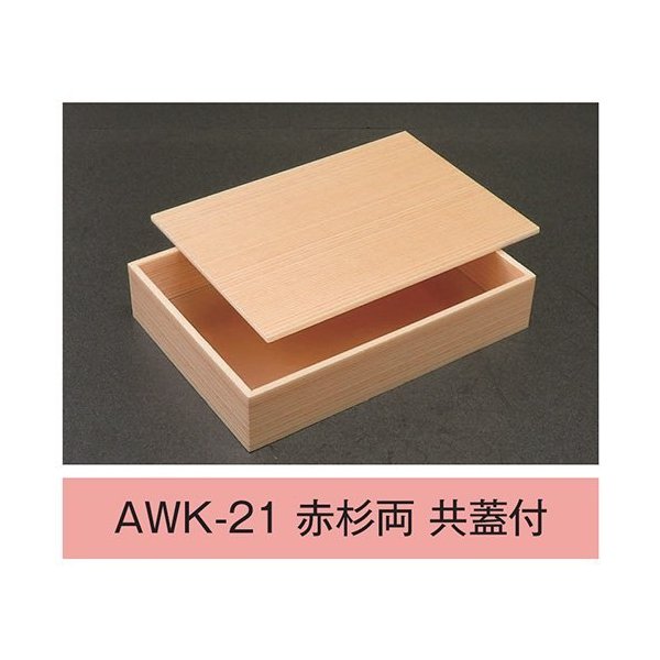 【値引有】【屋号必須】折箱 AWK-21 赤杉両 共蓋付 ウッドケース 2合折 212×151×42(35)mm 1ケース210枚入 アライ