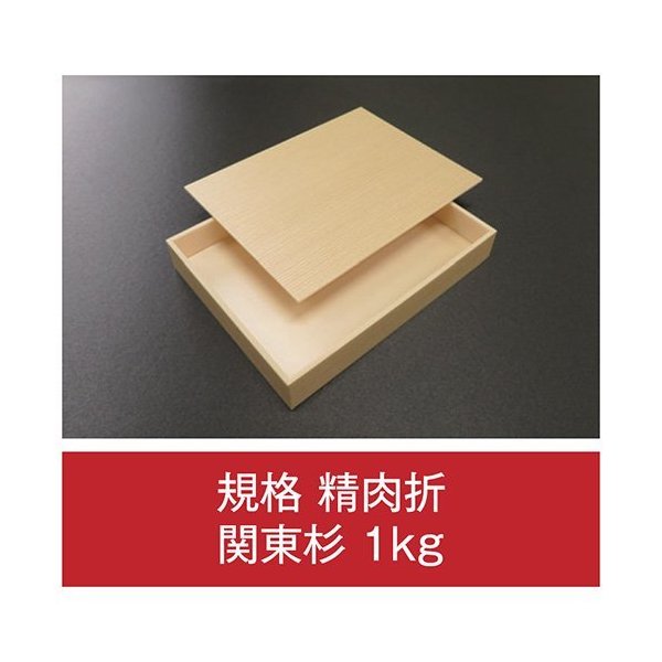 【値引有】【屋号必須】折箱 規格 精肉折 関東杉 1kg 共蓋付 262×203×39(31)mm 1ケース144枚入 アライ