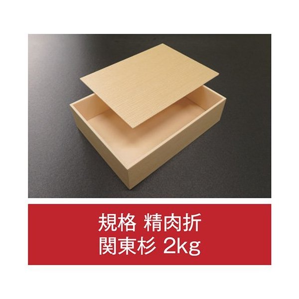 【値引有】【屋号必須】折箱 規格 精肉折 関東杉 2kg 共蓋付 269×204×70(63)mm 1ケース72枚入 アライ|包材の蔵 店