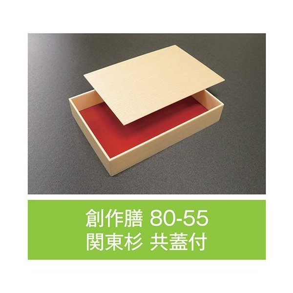 【値引有】【屋号必須】折箱 創作膳 80-55 関東杉 共蓋付 仕切付A 248×172×45(39)mm 1ケース168枚入 アライ