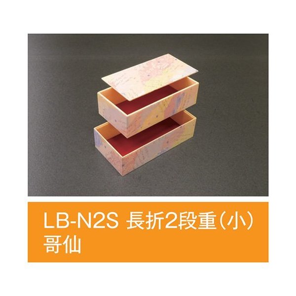 折箱 LB-N2S 1ケース162枚入 185×96×54mm アライ 哥仙 小 長折2段重 魅力的な 長折2段重