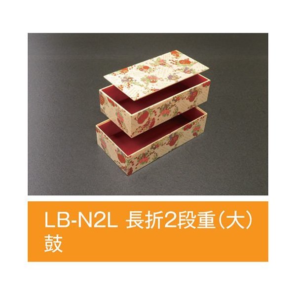 【値引有】【屋号必須】折箱 LB-N2L 長折2段重(大) 鼓 204&times;106&times;54mm 1ケース144枚入 アライ｜包材の蔵　店
