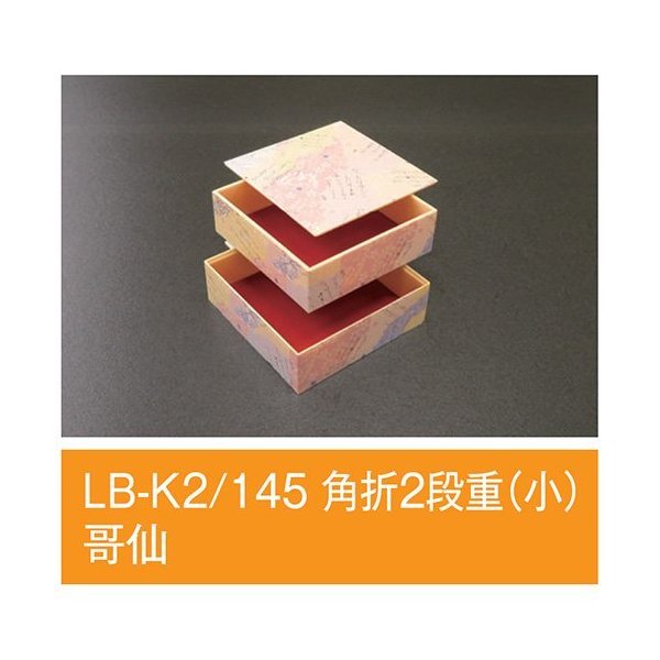 【値引有】【屋号必須】折箱 十字仕切140個付 LB-K2/145 角折2段重(小) 哥仙 145×145×48mm 1ケース140枚入 アライ|包材の蔵 店