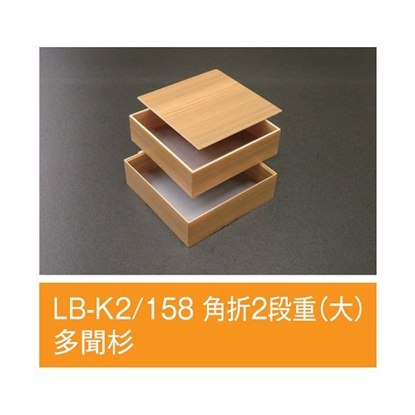 【値引有】【屋号必須】折箱 十字仕切120個付 LB-K2/158 角折2段重(大) 多聞杉 158×158×48mm 1ケース120枚入 アライ|包材の蔵 店
