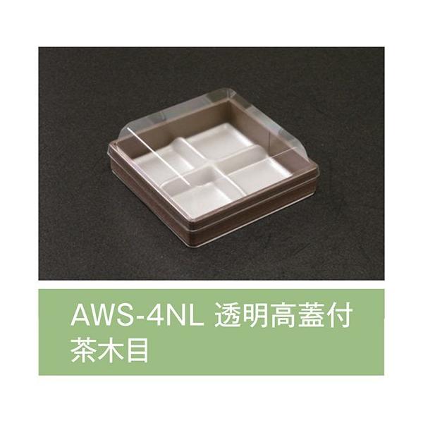 【値引有】【屋号必須】折箱 AWS-4NL 茶木目 透明高蓋付 120×120×24mm 1ケース720枚入 アライ