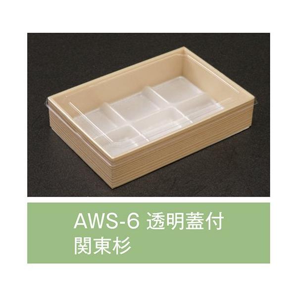 【値引有】【屋号必須】折箱 AWS-6 関東杉 透明高蓋付 170&times;115&times;35mm 1ケース400枚入 アライ｜包材の蔵　店 18,366円