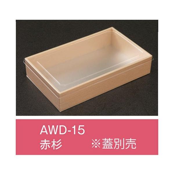 【値引有】【屋号必須】折箱 AWD-15 赤杉 本体のみ 197×121×39mm 1ケース360枚入 アライ