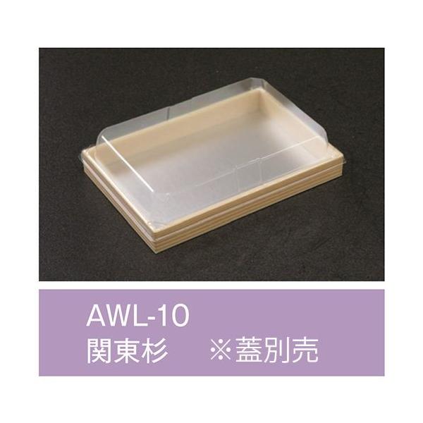 【値引有】【屋号必須】折箱 AWL-10 関東杉 本体のみ 170×115×20mm 1ケース600枚入 アライ