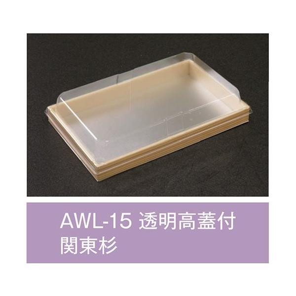 【値引有】【屋号必須】折箱 AWL-15 関東杉 透明高蓋付 197×121×20mm 1ケース520枚入 アライ