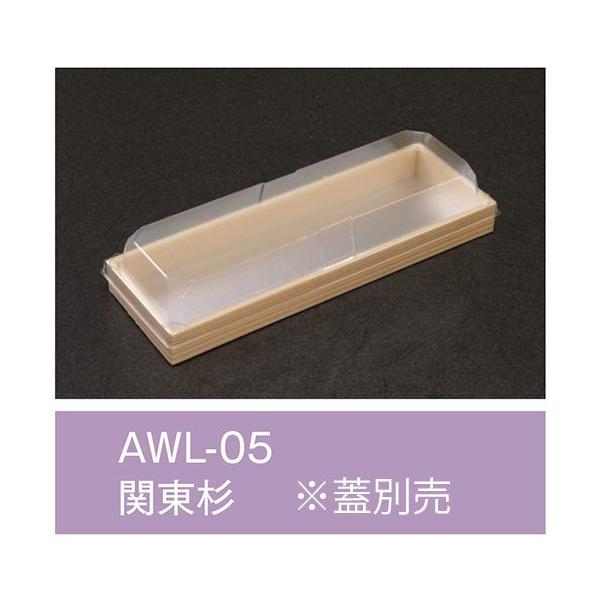 【値引有】【屋号必須】折箱 AWL-05 関東杉 本体のみ 206&times;70&times;20mm 1ケース840枚入 アライ｜包材の蔵　店
