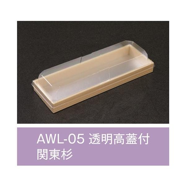 【値引有】【屋号必須】折箱 AWL-05 関東杉 透明高蓋付 206×70×20mm 1ケース840枚入 アライ