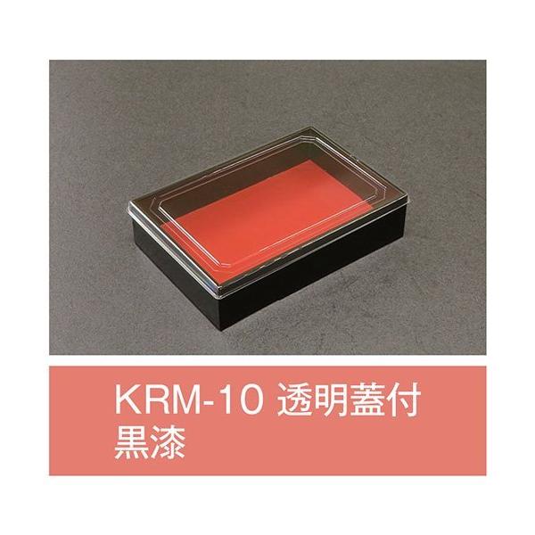 【値引有】【屋号必須】折箱 KRM-10 黒漆 透明蓋付 169×115×40(32)mm 1ケース120枚入 アライ の商品写真