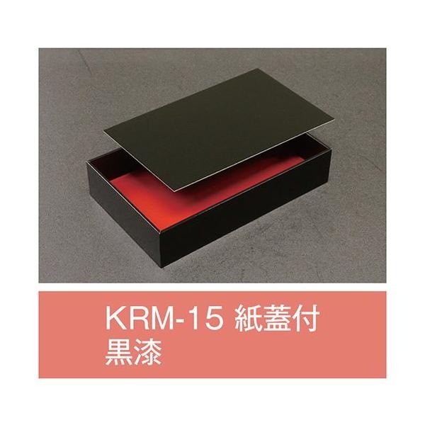 【値引有】【屋号必須】折箱 KRM-15 黒漆 紙蓋付 197×121×40(32)mm 1ケース120枚入 アライ