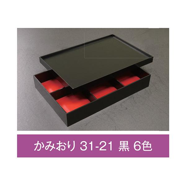 【値引有】【屋号必須】折箱 かみおり 31-21 黒 6色 紙被蓋付 307×206×49(40)mm 1ケース32枚入 アライ