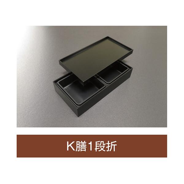 【値引有】【屋号必須】折箱 K膳1段折 紙被蓋付 256&times;132&times;49(40)mm 1ケース84枚入 アライ｜包材の蔵　店