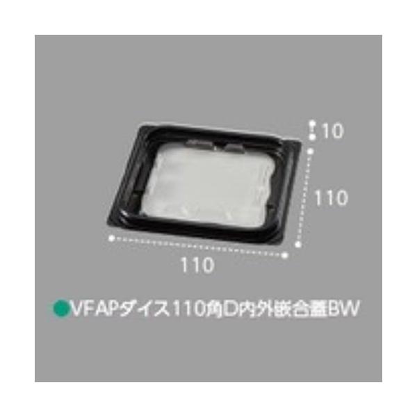 【屋号必須】VF-APダイス 110角D 内外嵌合蓋BW 110×110×10mm 1ケース1000枚入 エフピコチューパ エフピコチューパ