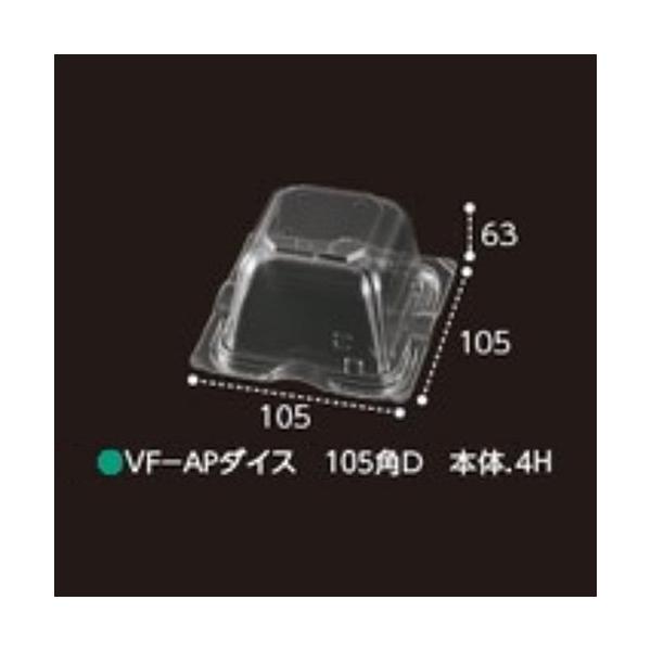【屋号必須】野菜青果用パック VF-APダイス 105角D 本体 4H 105×105×63mm 1ケース1500枚入 エフピコチューパ エフピコチューパ