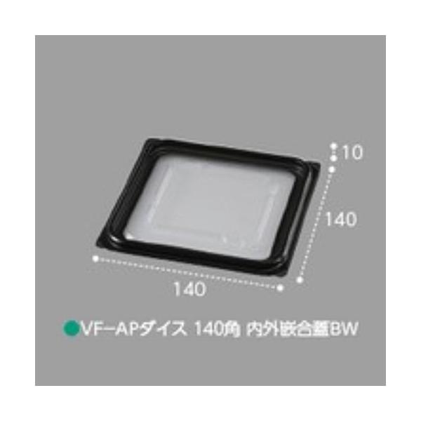 【屋号必須】VF-APダイス 140角 内外嵌合蓋BW 140×140×10mm 1ケース600枚入 エフピコチューパ エフピコチューパ