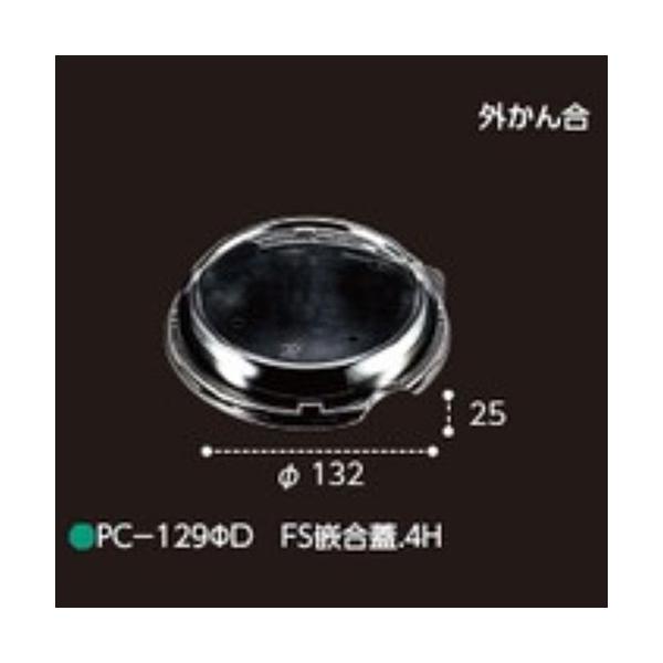 【屋号必須】PC-129φD FS嵌合蓋 4H 132×132×25mm 1ケース1000枚入 エフピコチューパ エフピコチューパ