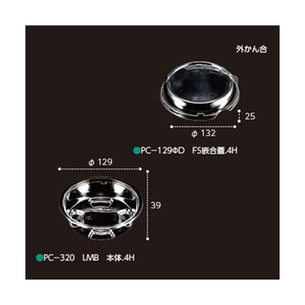 【屋号必須】本体蓋セット 野菜青果用カップ PC-320 LMB 4H 1セット各1000枚入 エフピコチューパ エフピコチューパ