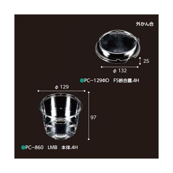 【屋号必須】本体蓋セット 野菜青果用カップ PC-860 LMB 4H 1セット各1000枚入 エフピコチューパ エフピコチューパ