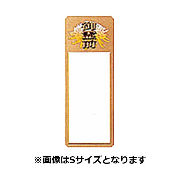 仏事・セレモニー用名札 御霊前替紙 S (夕顔・フラワーリング共用) 137×373mm 1ケース700枚入り 603403 信和
