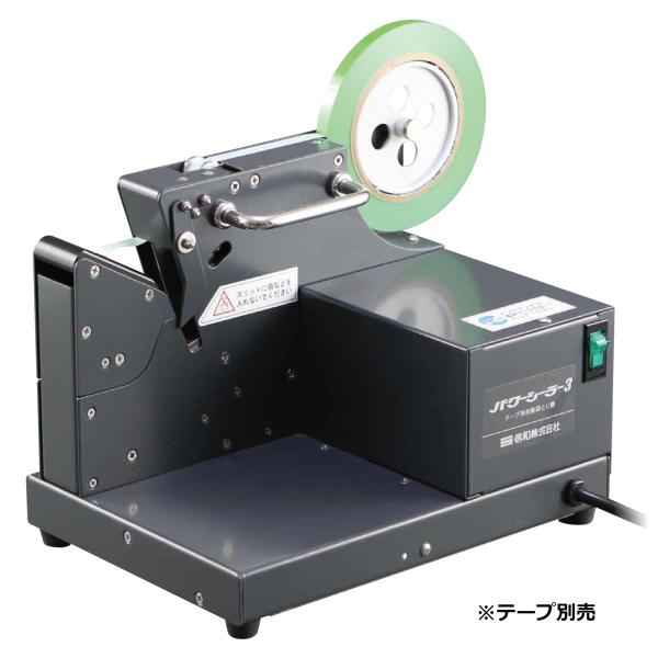 自動小銃シーラー機 パワーシーラー3 照明ランプ皆無 180×283×230粍 1台 800156 信和 磁気テープ用自動小銃袋とじ機
