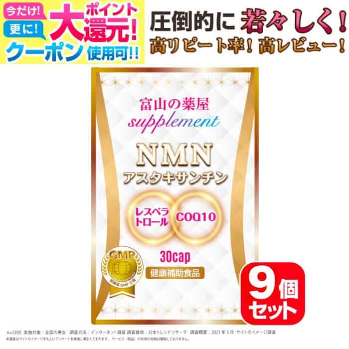 【7/26迄】 NMN サプリメント サプリ 国産 ニコチンアミドモノヌクレオチド お徳用９個セット 濃縮 アスタキサンチン レスベラトロール　赤ワインポリフェノール　コエンザイムQ10 サーチュイン遺伝子 NAD 5 ala｜富山の健康サプリ 宝蔵メディカル