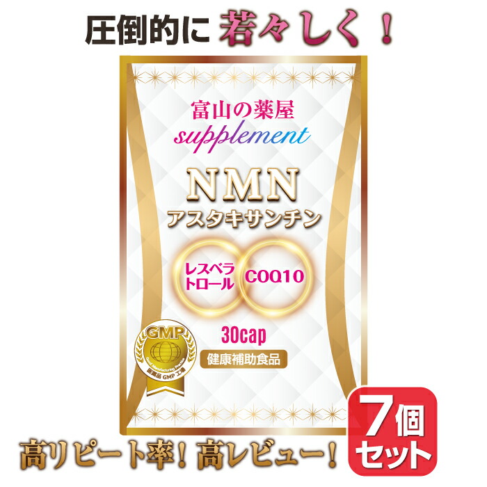 NMN サプリメント サプリ 国産  ニコチンアミドモノヌクレオチド お徳用 7個セット 濃縮 アスタキサンチン レスベラトロール 赤ワインポリフェノール COQ10 コエンザイムQ10 サーチュイン 遺伝子  NAD Sirtuin gene ala
