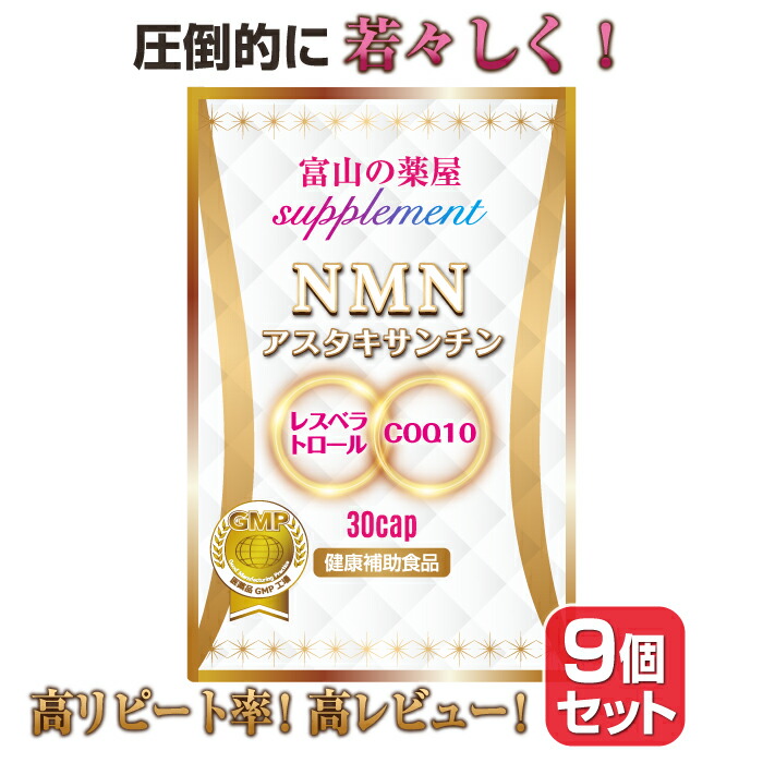 【6/11迄】 NMN 加えること サプリ 国産 ニコチンアミドモノヌクレオチド お徳用９個書き割り 濃化 アスタキサンチン レスベラトロール 赤ワインポリ石炭酸 コエンザイムQ10  サーチュイン遺伝因子 NAD 5 ala