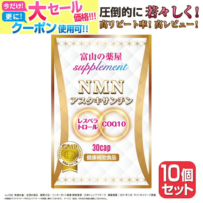 【6/11迄】 NMN 加えること 《お徳用10個書き割り》 エヌエムエヌ サプリ  国産 原料品当てはめる  日本製 ニコチンアミドモノヌクレオチド 凝縮 アスタキサンチン レスベラトッロール コエンザイムQ10 サーチュイン遺伝因子  NAD Sirtuin gene ala