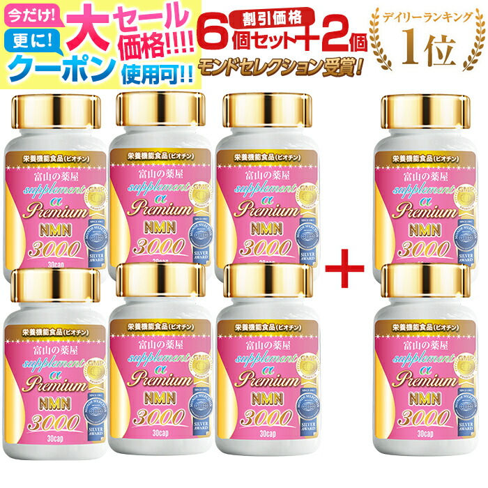 【6/11迄】【1位 モンドセレクション勝ち取る】NMN サプリ 加えること エヌエムエヌ 日本製 原料品当て嵌める ニコチンアミドモノヌクレオチド nmn３０００ 日本製 《福袋 6本書き割り＋２本無料》  アスタキサンチン 割り増し金  5-ala コンドリオソーム