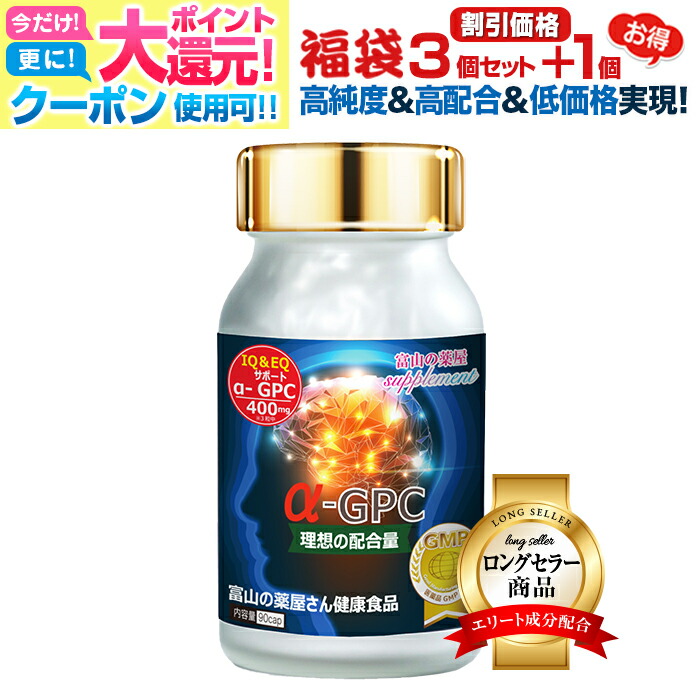 楽天市場】アルファGPC《お徳用10個セット＋2個無料》IQ&EQサポート