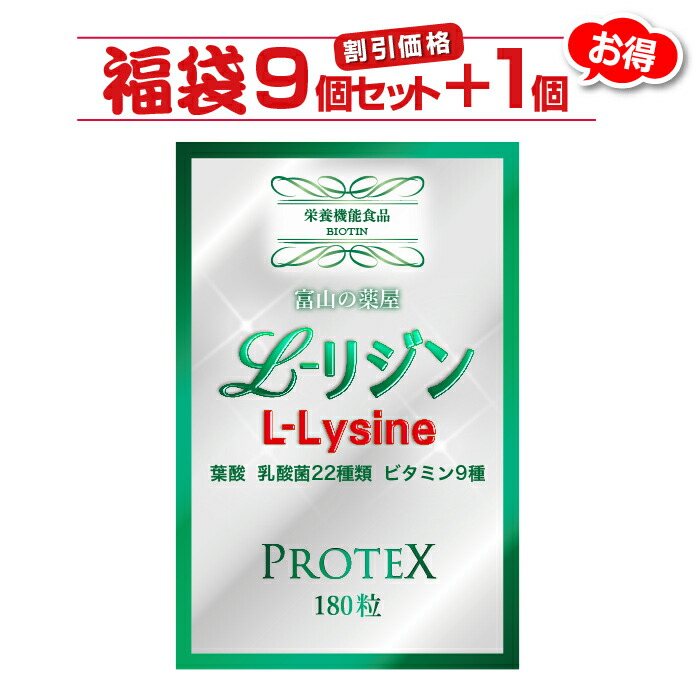 リジン サプリ L-Lysine 【９個セット＋1個無料】１０００ｍｇ＋１００ｍｇ増し仕込み　《新発売》お徳用１ヶ月分×９袋＋1袋　乳酸菌22種( ガセリ菌 ロイテリ菌 カゼイ菌 ）ビタミン８種 葉酸【富山の薬屋さんの健康食品】サプリメント 180粒