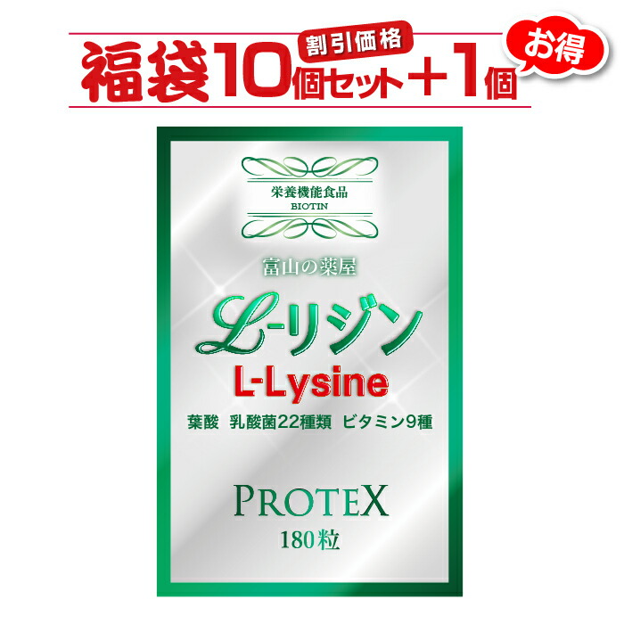 リジン サプリ L-Lysine 【１０個セット＋1個無料】１０００ｍｇ＋１００ｍｇ増し仕込み　《新発売》お徳用１ヶ月分×１０袋＋1袋　乳酸菌22種( ガセリ菌 ロイテリ菌 カゼイ菌 ）ビタミン８種 葉酸【富山の薬屋さんの健康食品】サプリメント 180粒