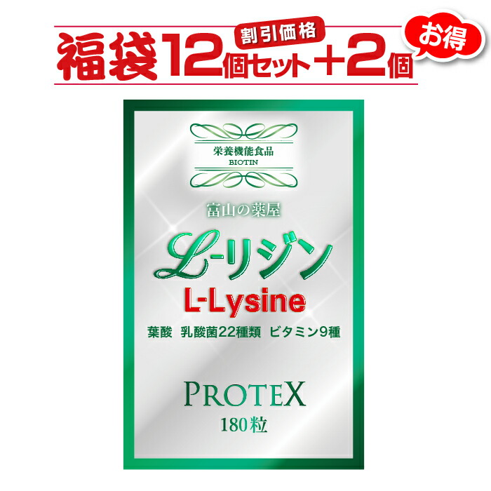 リジン サプリ L-Lysine 【１２個セット＋２個無料】１０００ｍｇ＋１００ｍｇ増し仕込み　《新発売》お徳用１ヶ月分×１２袋＋２袋　乳酸菌22種( ガセリ菌 ロイテリ菌 カゼイ菌 ）ビタミン８種 葉酸【富山の薬屋さんの健康食品】サプリメント 180粒