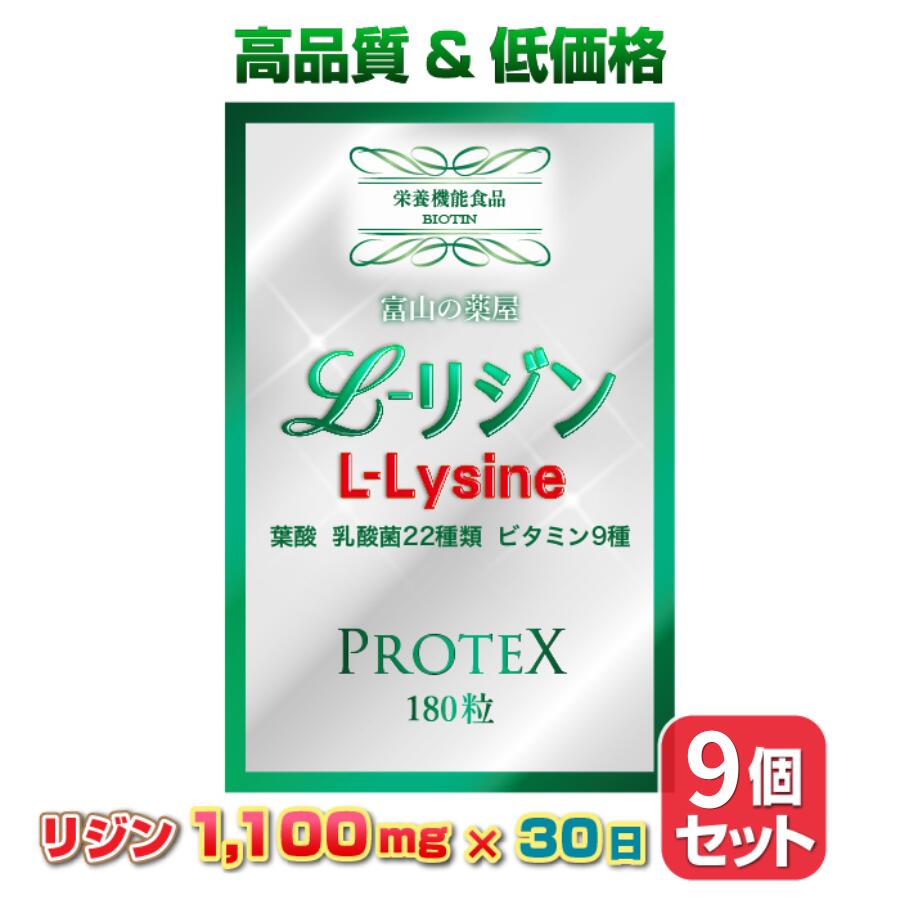【9個セット】 リジン サプリ L-Lysine 1000mg ＋ 100mg 増し仕込み 《新発売》お徳用 1ヶ月分×9袋 乳酸菌22種 ( ガセリ菌 ロイテリ菌 カゼイ菌 ) ビタミン 8種 葉酸 【富山の薬屋さんの健康食品】 サプリメント 180粒