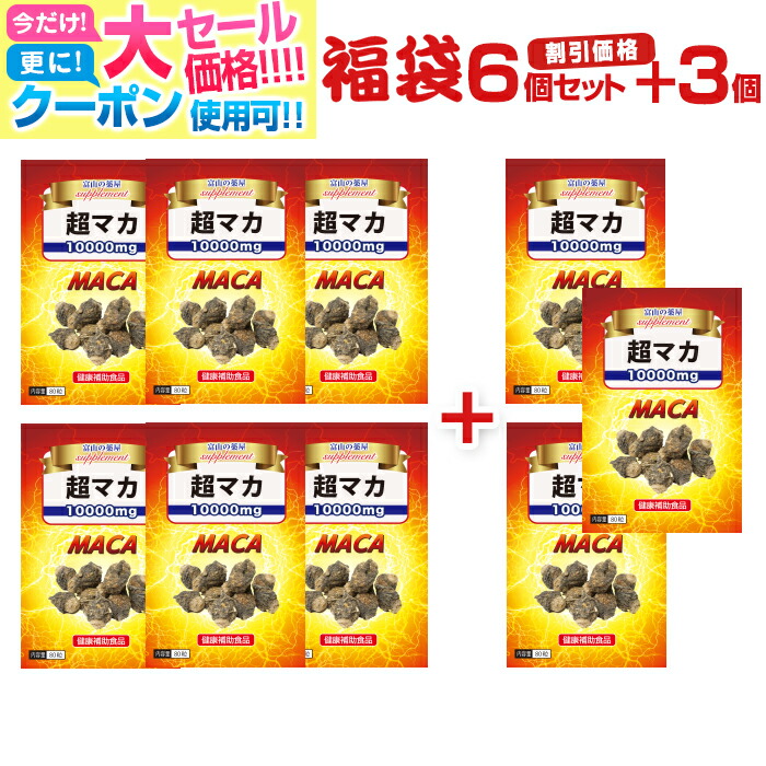 【6/11迄】 マカ maca サプリ  加えること 高麗人蔘 トンカットアリ クラチャイダム 牡蠣 ジンク 日本製 お徳用6個+3個書き割り・制限事項通貨価値！１００００瓱練りあわせる 意気込みパワーマカ 富山薬屋さんの 思わしい食料雑貨類 宝蔵医学的 福袋