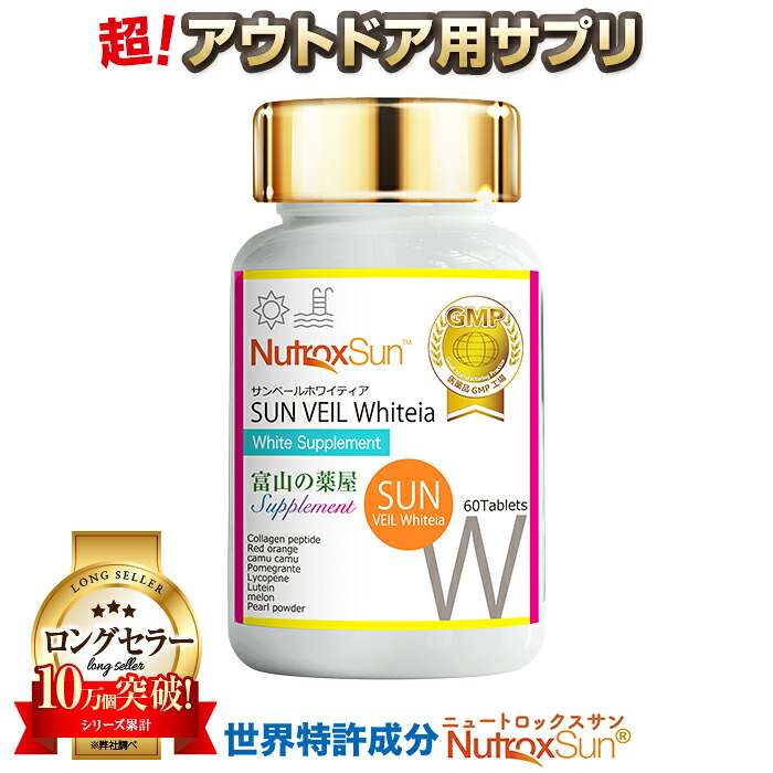ニュートロックスサン サプリ ２本セット サプリメント アウトドア用 【世界特許成分】推奨量１００mg ・富山 医薬品工場製造 サンヴェールホワイティア 宝蔵メディカル