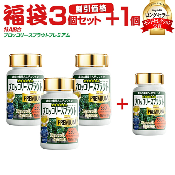 【3本＋1本無料】スルフォラファン サプリ 特濃 ブロッコリースプラウト 加えること モンドセレクション勝ち取る 割り増し金 百貨店ボンネット ミロシナーゼ グルコラファニン グルコシノレート  超サルファ分子 宝蔵医学的