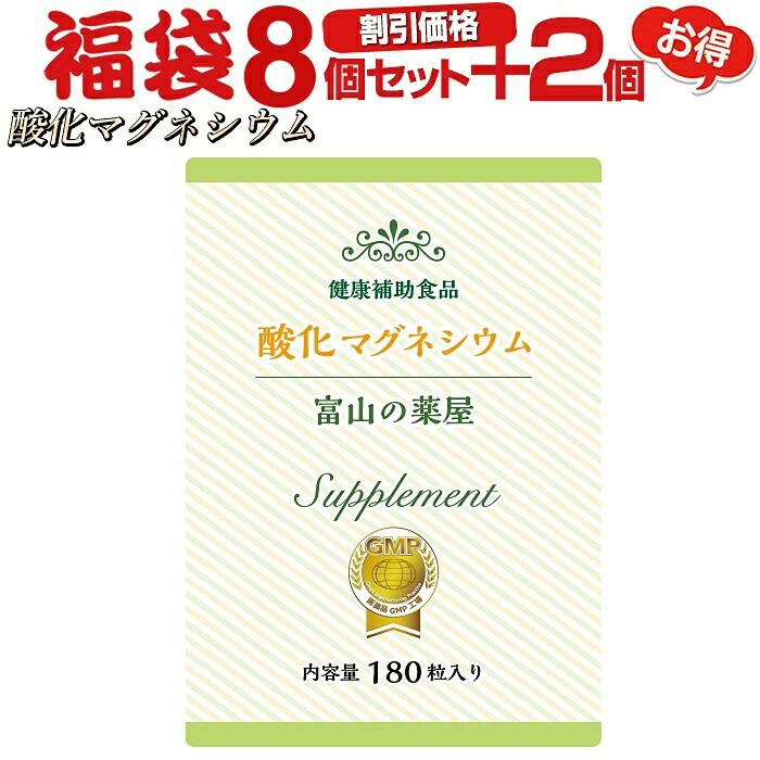 燻すマグネシウム 高練り合わせるサプリ《福袋 人並み外れた割り引き通貨価値8個+2個無料》１０ヶ月分【富山の薬屋さん】※飲み薬ではございません スッキリ ぽっこり  電子メール便ないしょ事送りとどける 宝蔵医学的 福袋