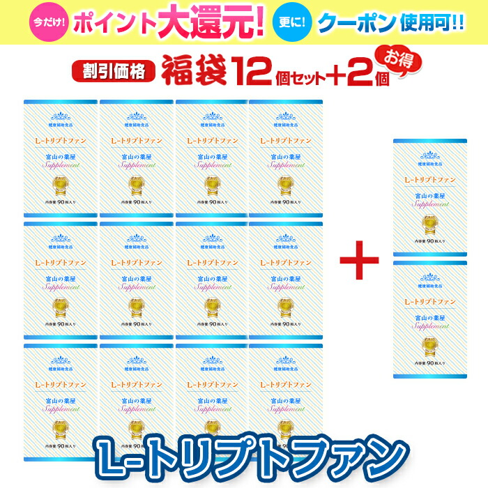 【4/9迄】 【福袋１２個セット＋2個】L- トリプトファン サプリ 睡眠 サプリメント セロトニン 1日450mg含有 富山 薬屋 さんの 健康食品 ご注意： 睡眠 薬 ではありません 宝蔵メディカル 福袋