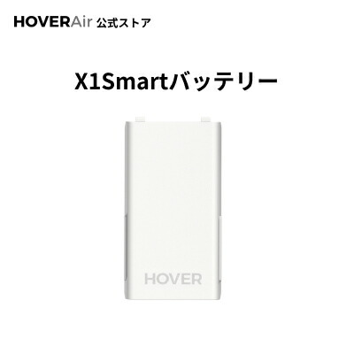 HOVERAir X1 Smart  バックアップバッテリー 大容量 バッテリ PSE認証 高性能 安全  純正品  ホワイト