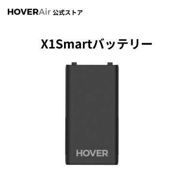HOVERAir X1 Smart  バックアップバッテリー 大容量 バッテリ PSE認証 高性能 安全  純正品 ブラック