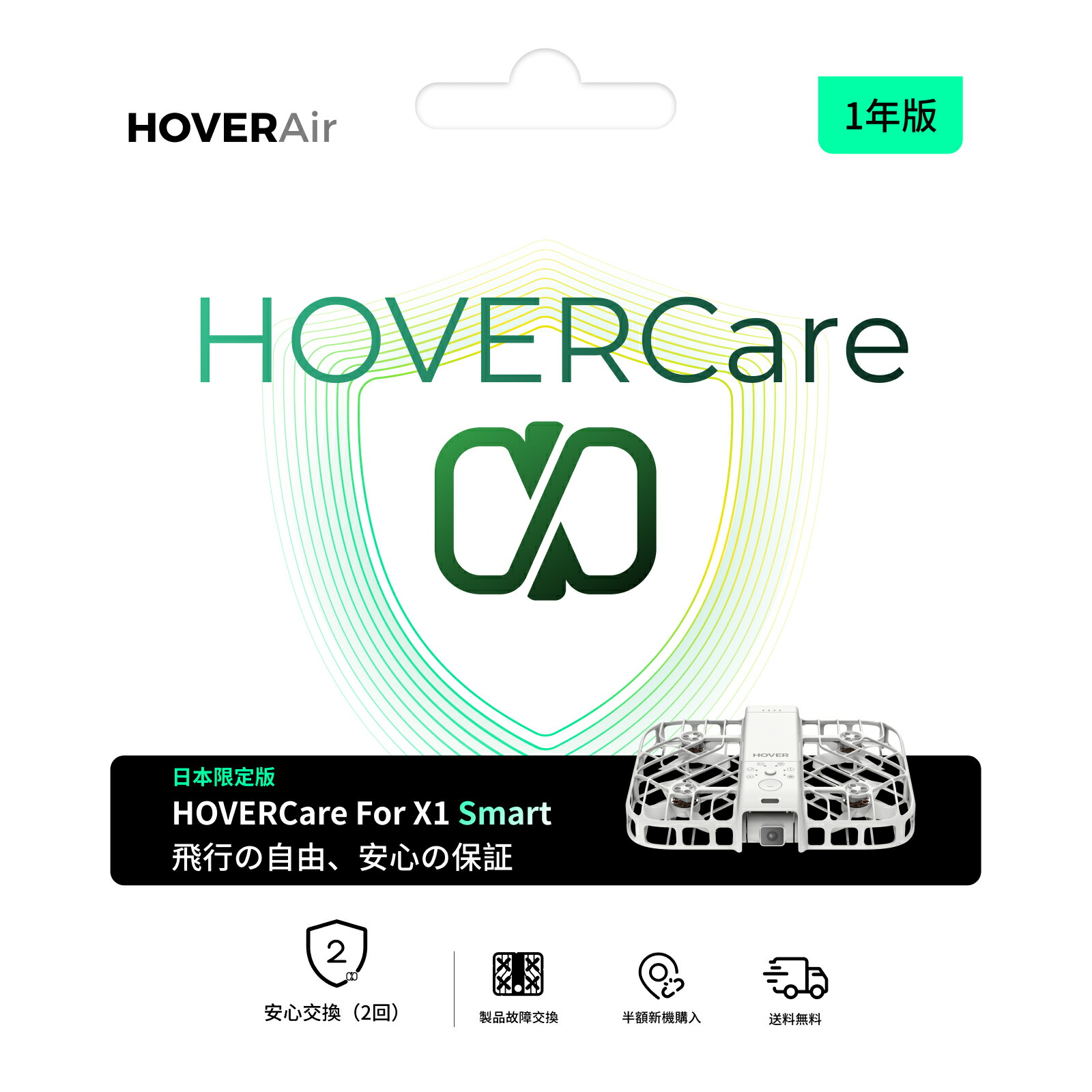 HOVERCare 1年版 HOVERAir X1 Smart 安心 交換 半額購入 保証プラン